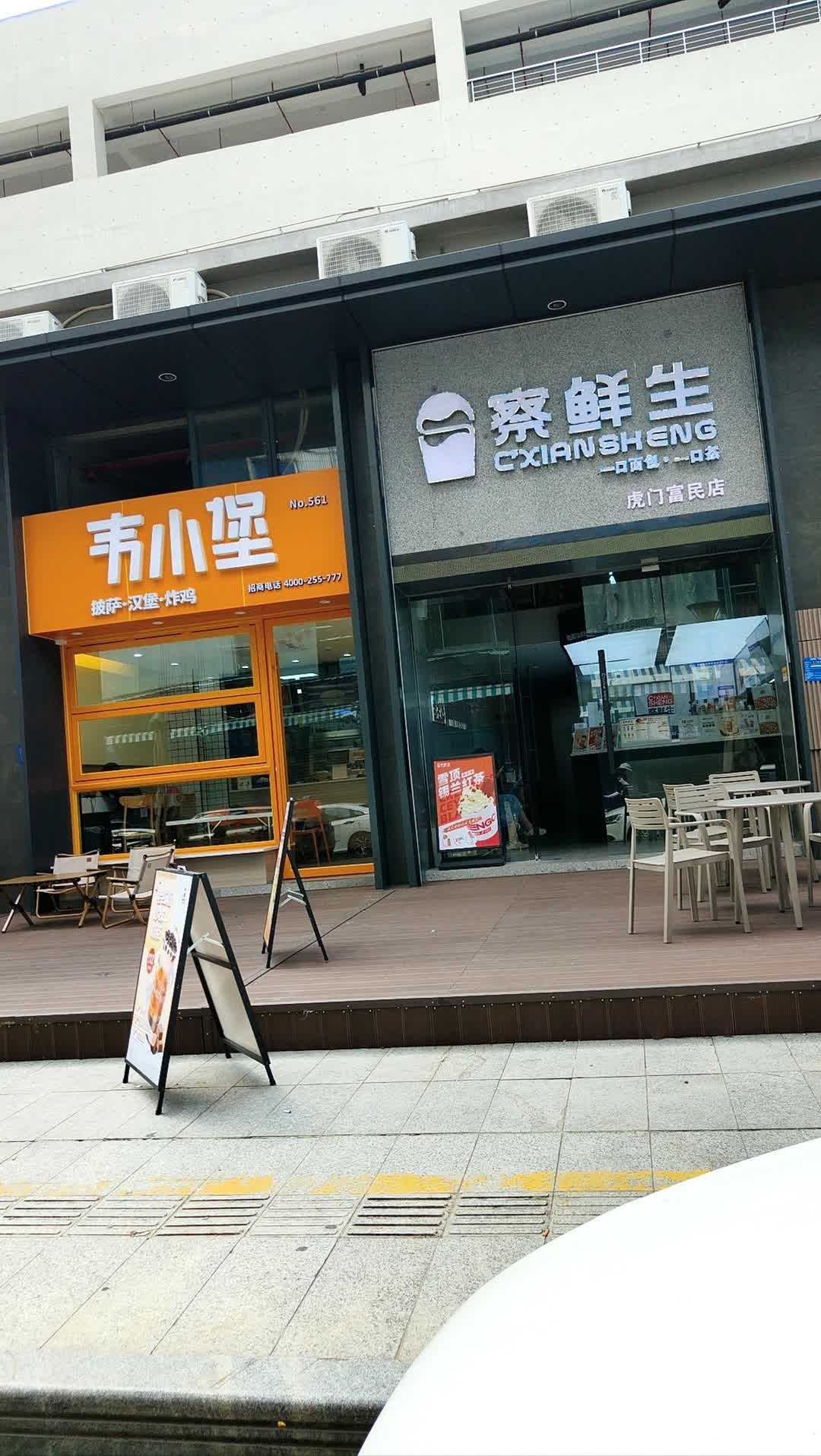 韦小堡披萨汉堡炸鸡(虎门店)