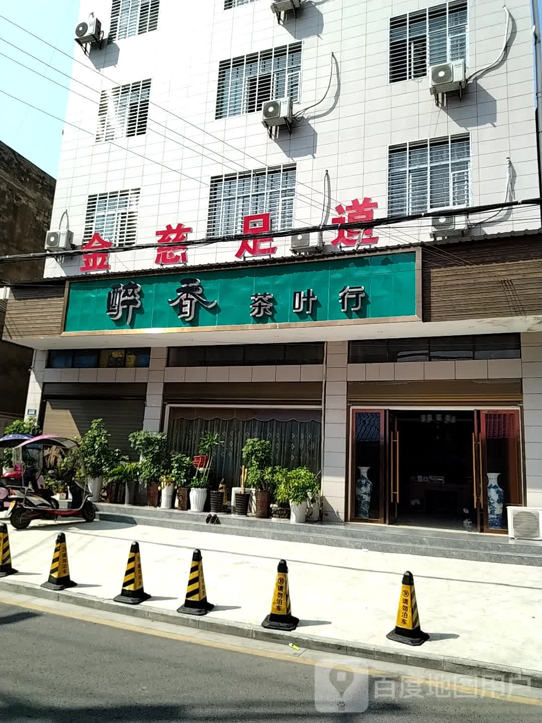 金慈足道