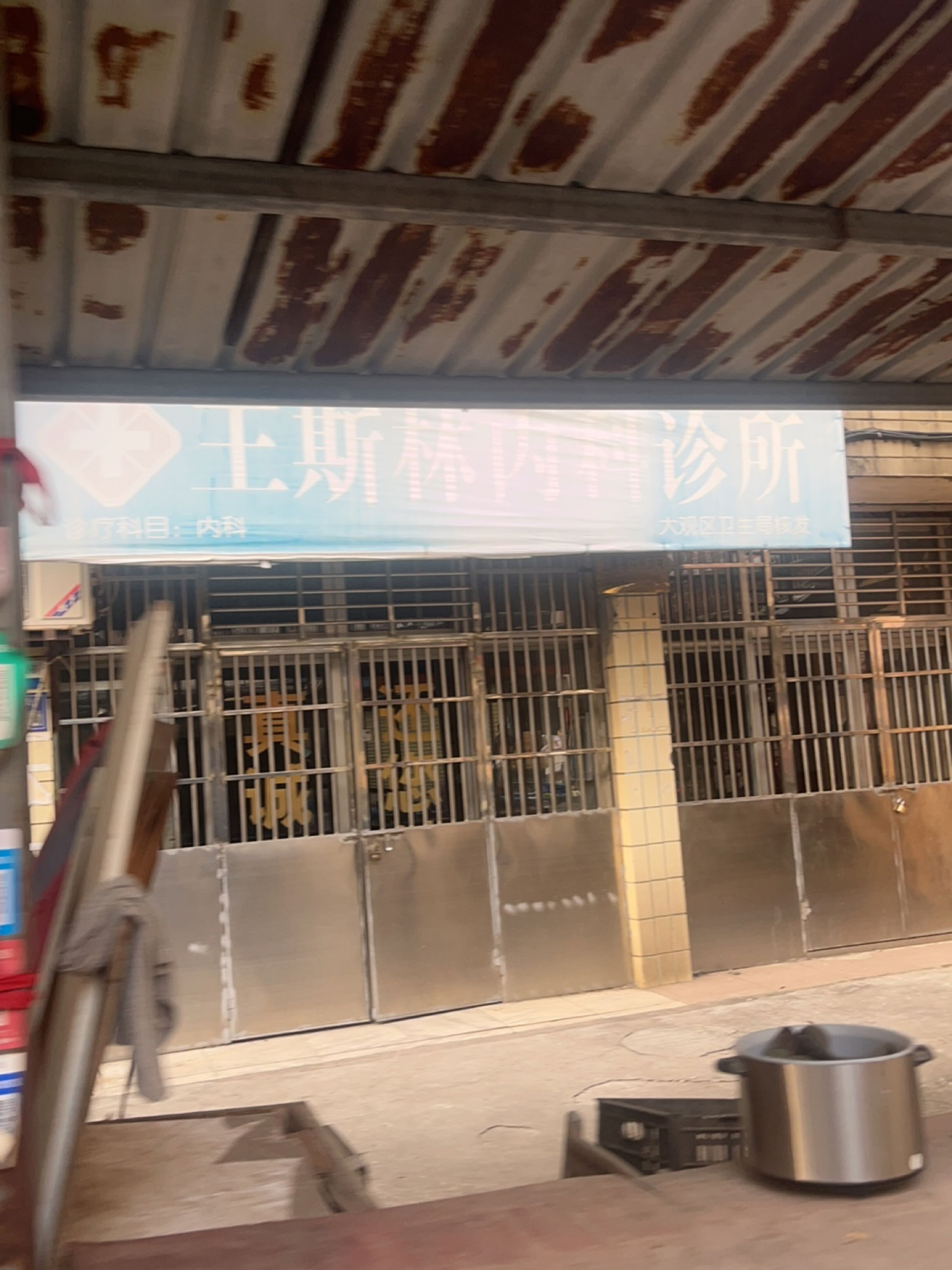 王斯林内科诊所