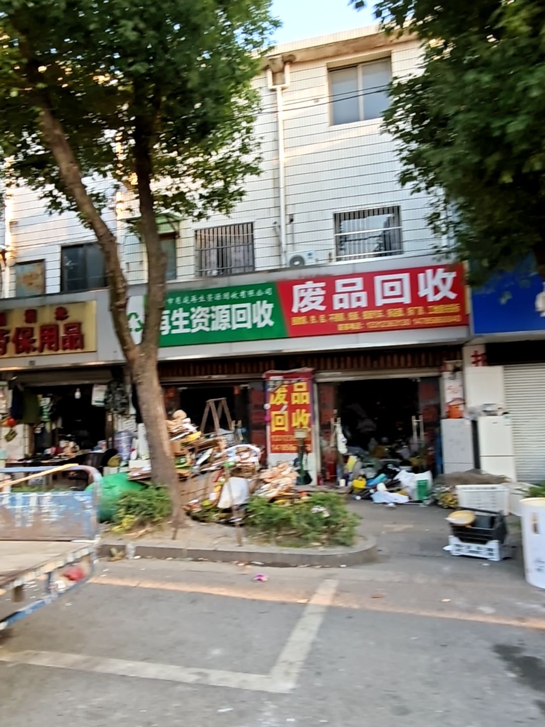 废品回收