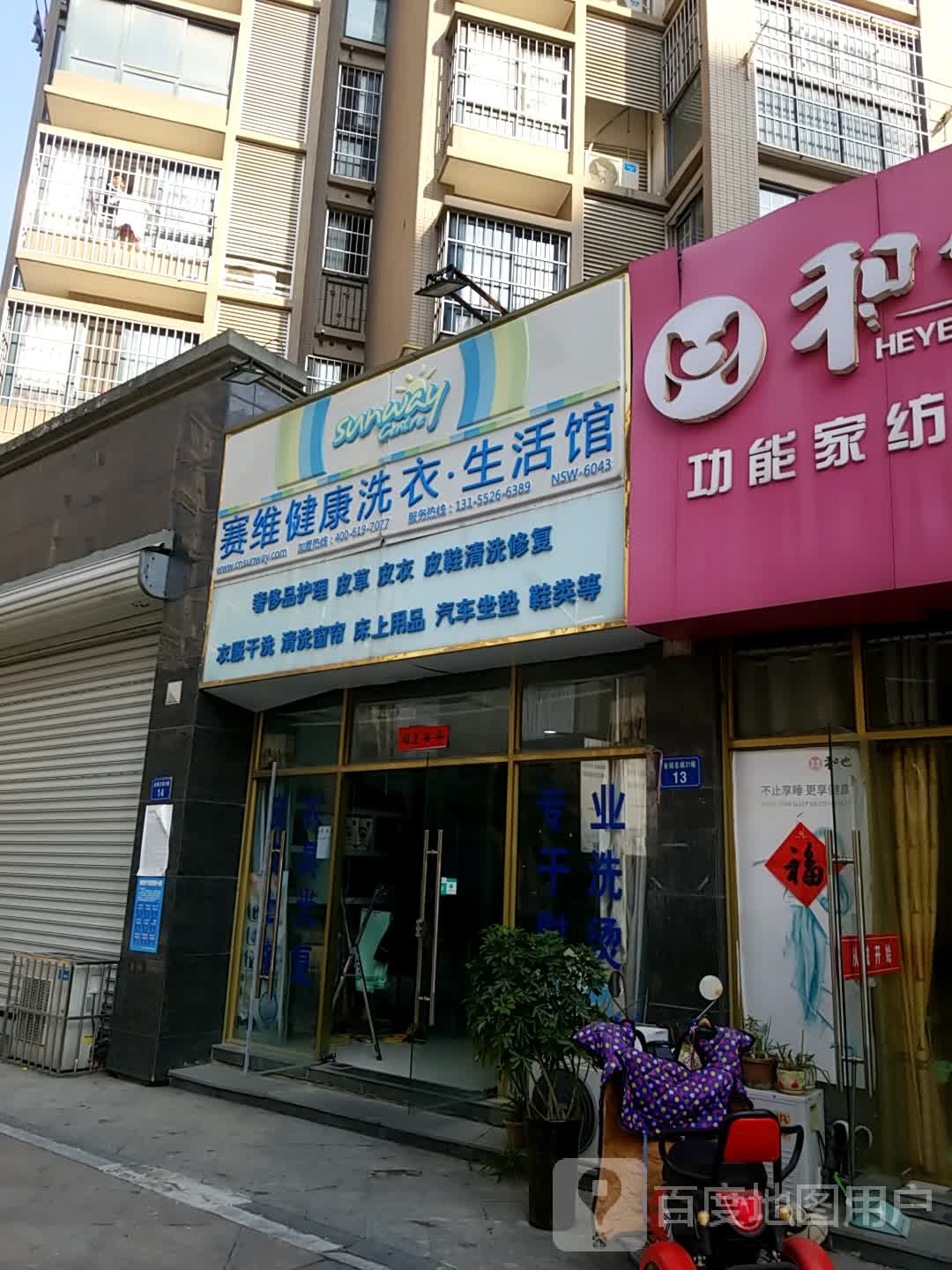 赛维健康循洗衣生活馆(长丰路店)