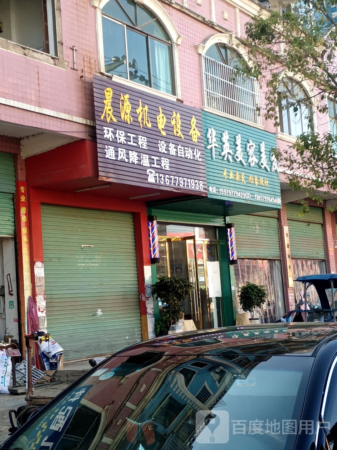 华英美容美发