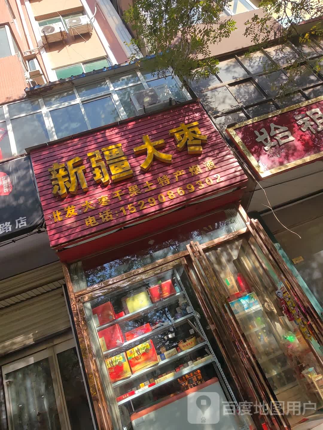 新郑市新疆大枣(洧水路店)