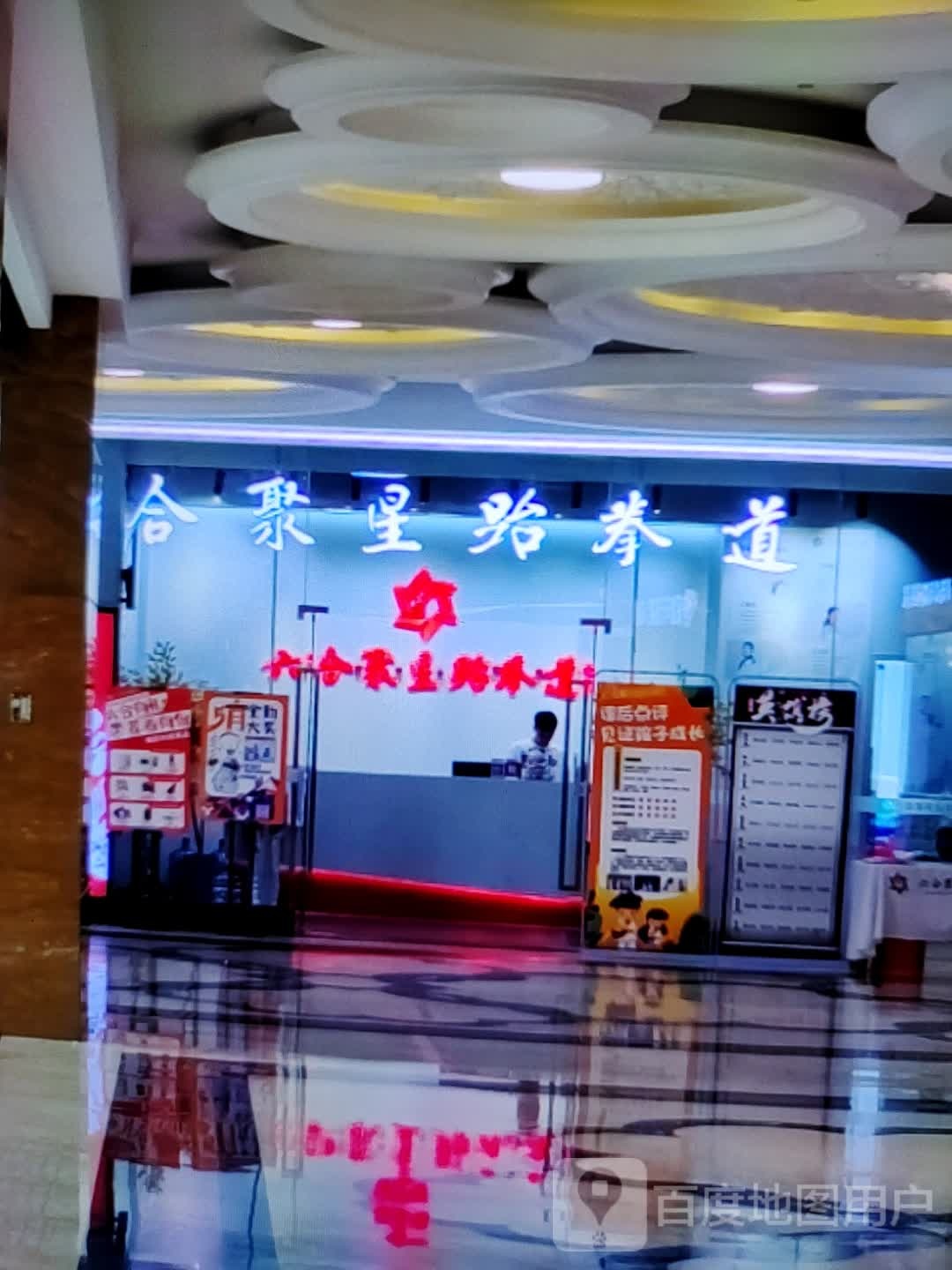 合聚星跆拳道(宝佳广场店)