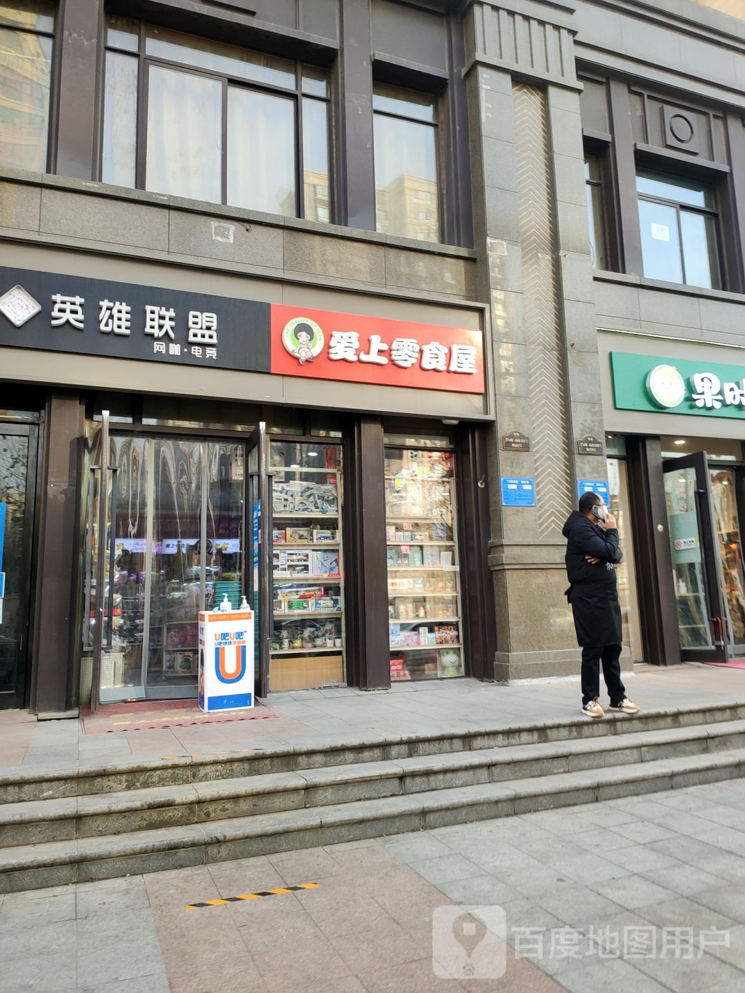 爱上零食屋(民安北郡店)