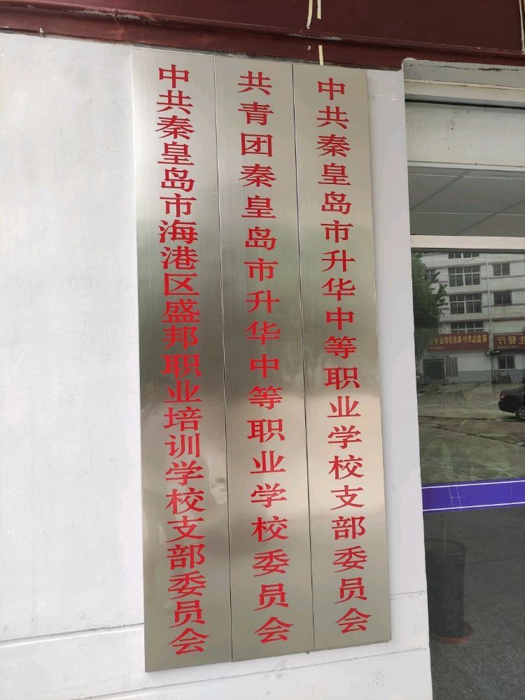 秦皇岛市升华中等职业学校