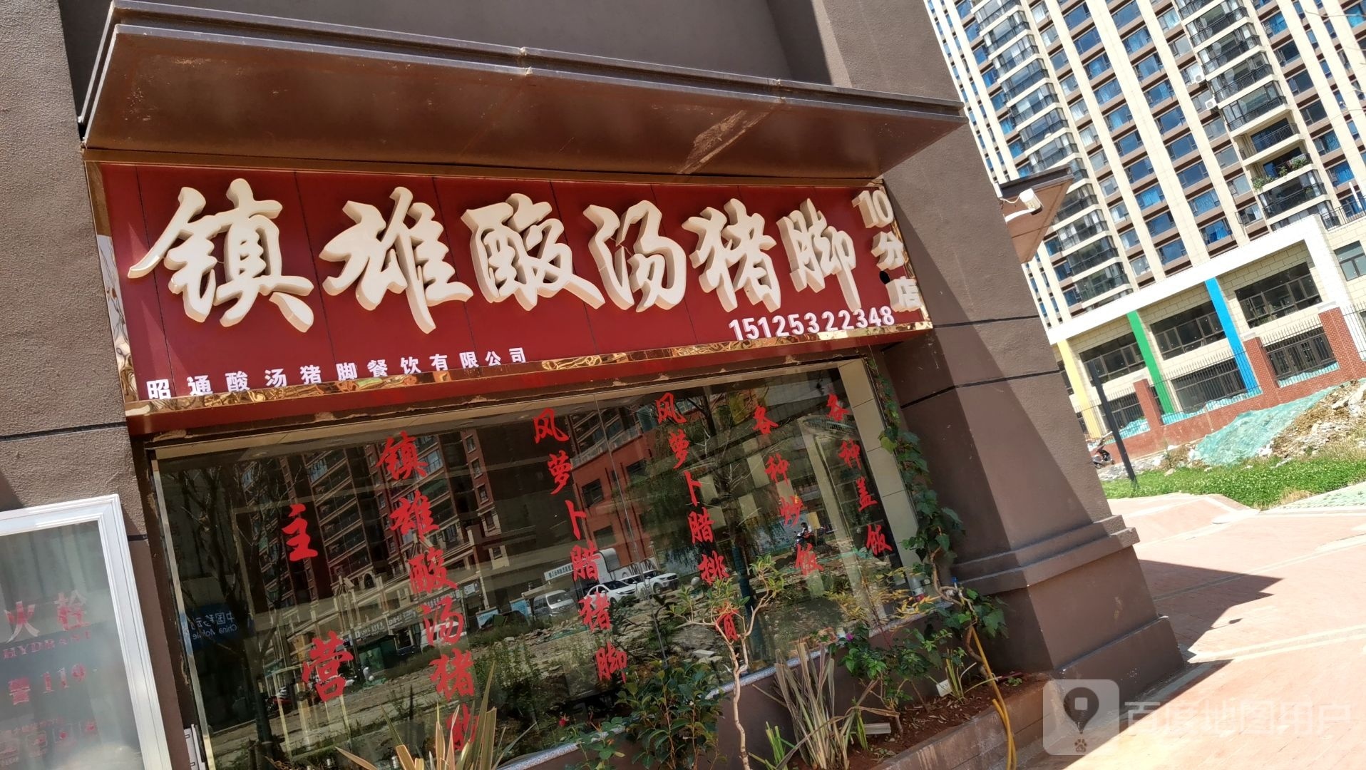镇雄酸汤猪脚(合景广场10分店)