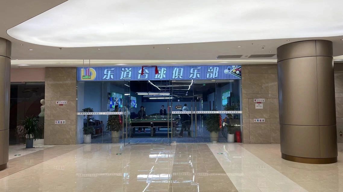 乐道台球俱乐部(威宁奥园广场购物中心店)