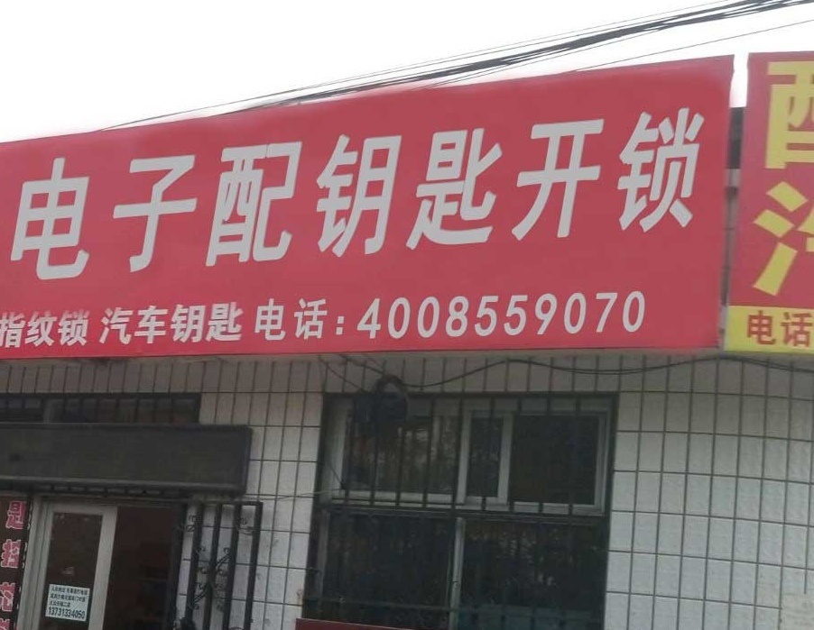 配匙开锁