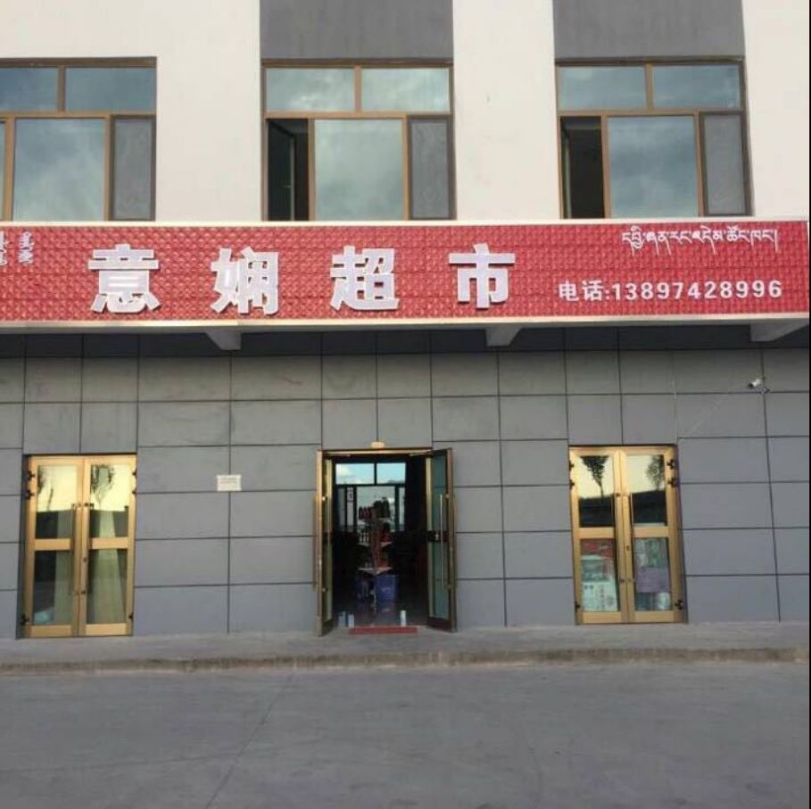 意娴超市