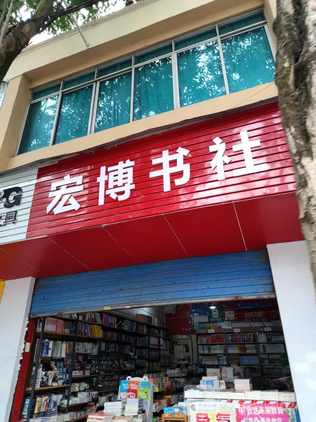 宏博书社