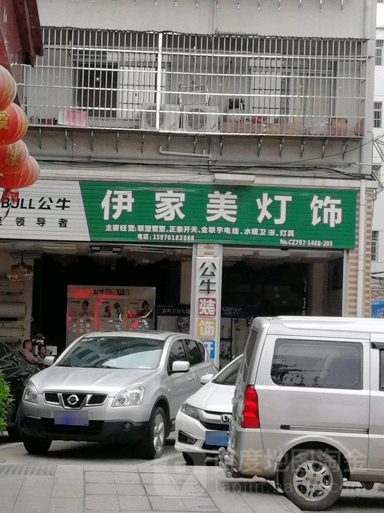 伊家美灯饰(梅林新村南区店)