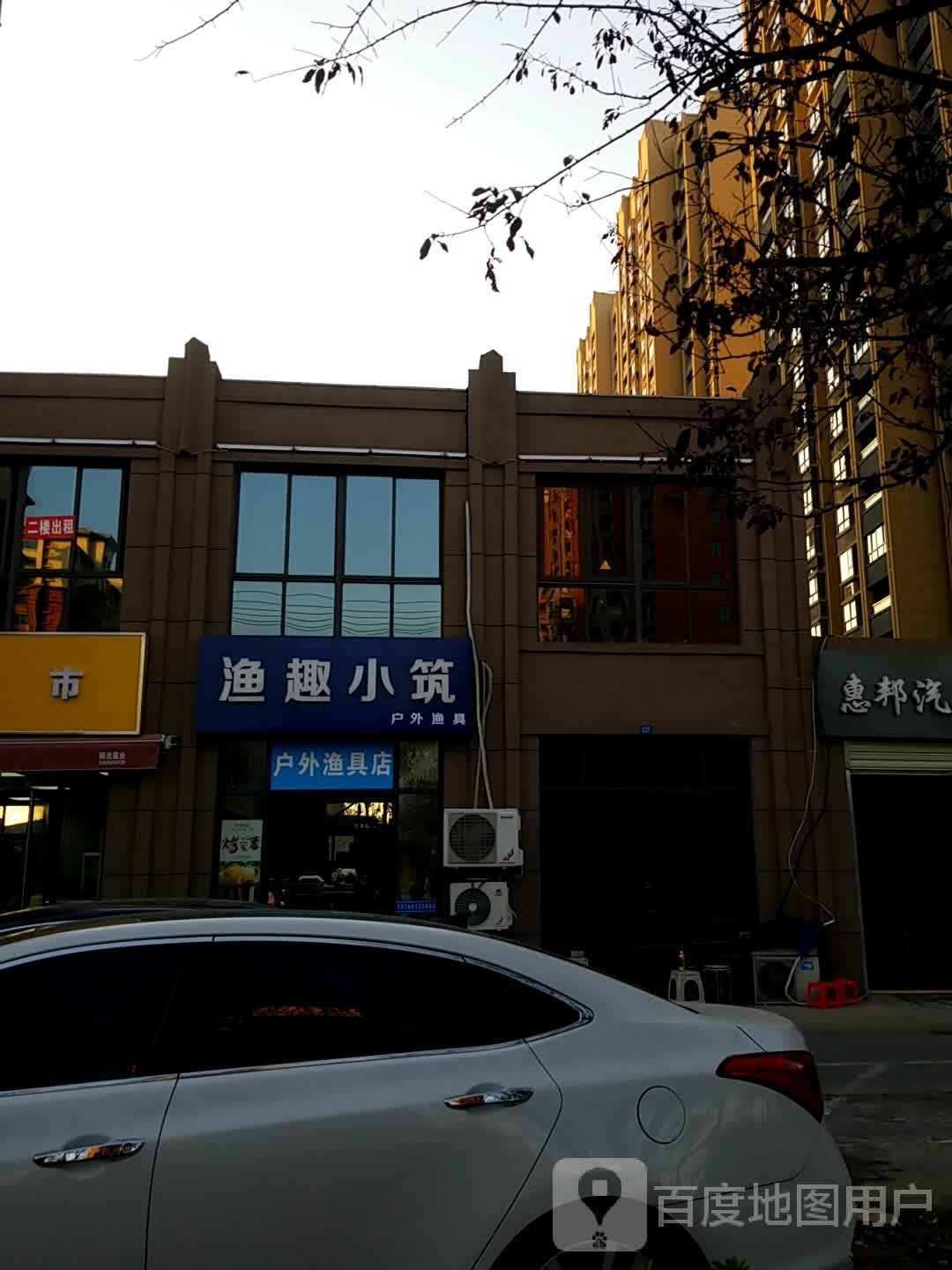 渔趣小筑渔具店