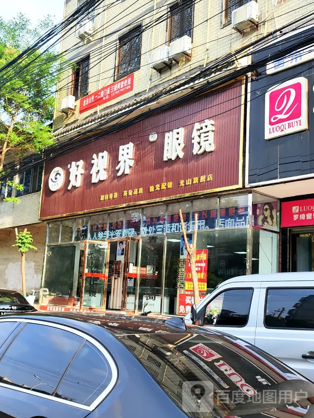 光山县好视界眼镜光山旗舰店(九龙路店)