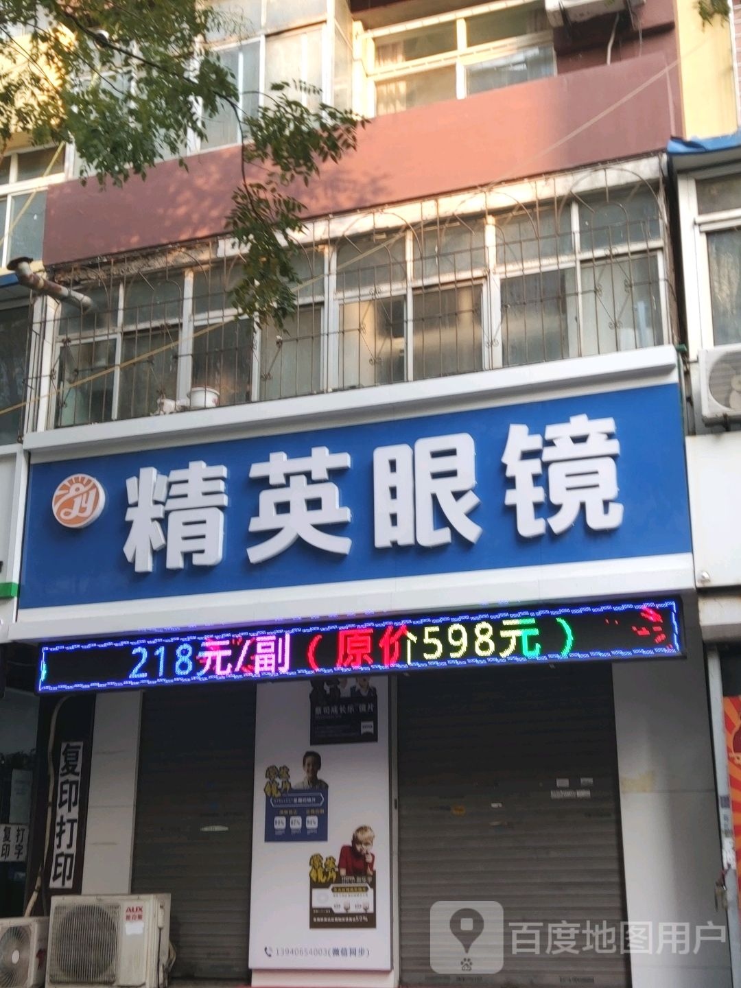 精英眼睛(阜康路店)