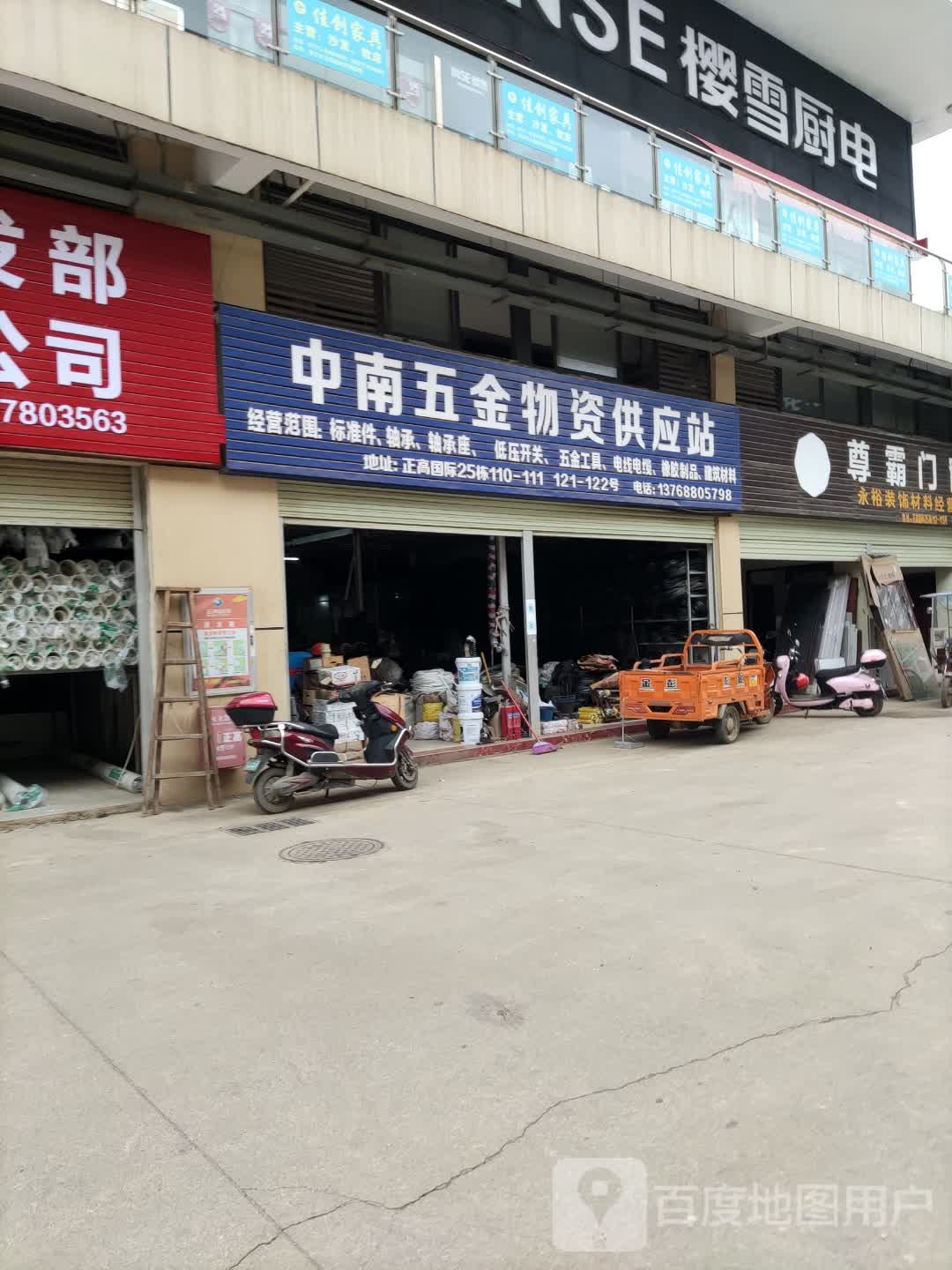 中南五金物资供应站