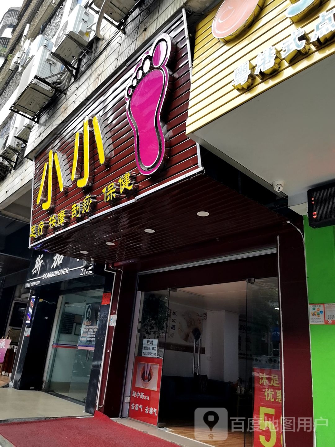 小小足疗按摩