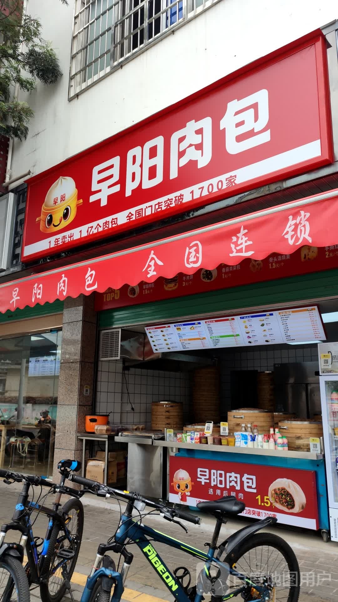 早阳肉包子(环城路店)