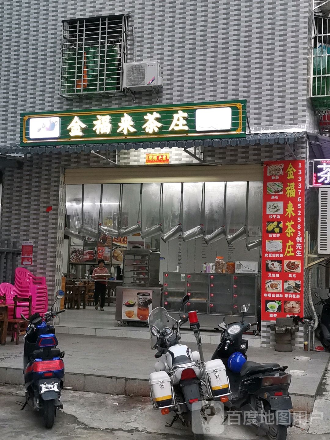 金福来茶庄