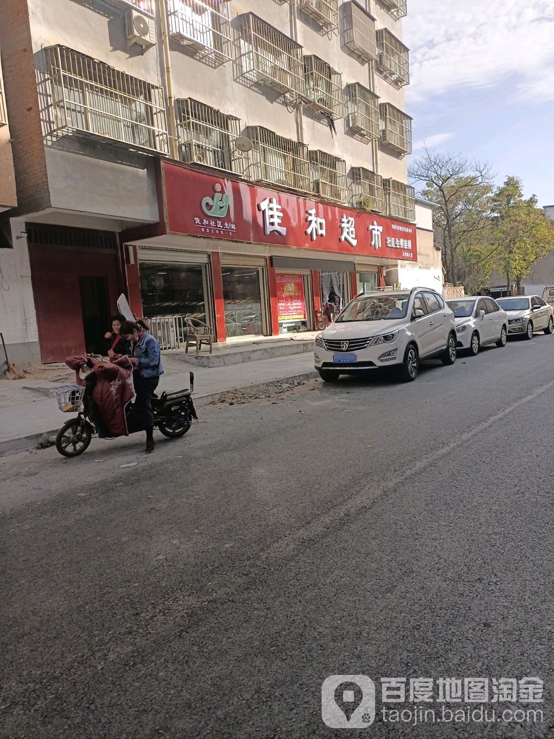 项城市佳和超市(西大街店)