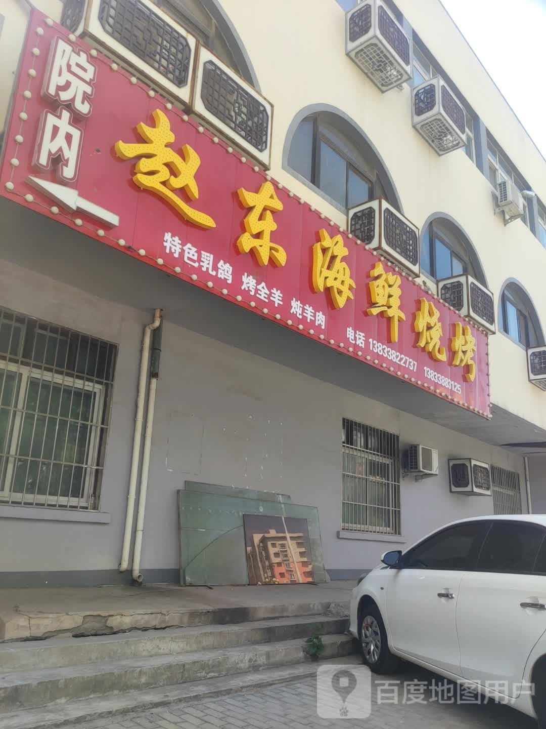 赵东海鲜烤烧