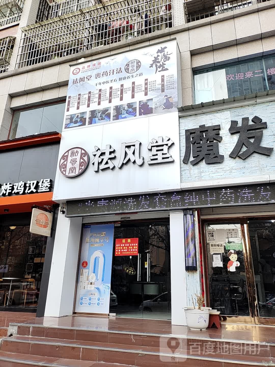 祛风堂