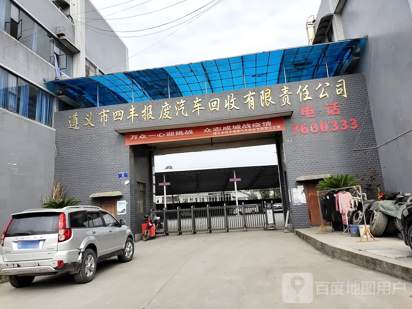 遵义市四丰报废汽车回收有限责任公司