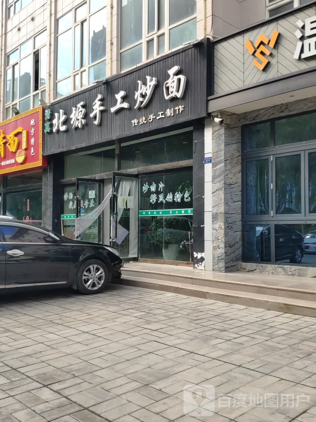清真北塬手工炒面