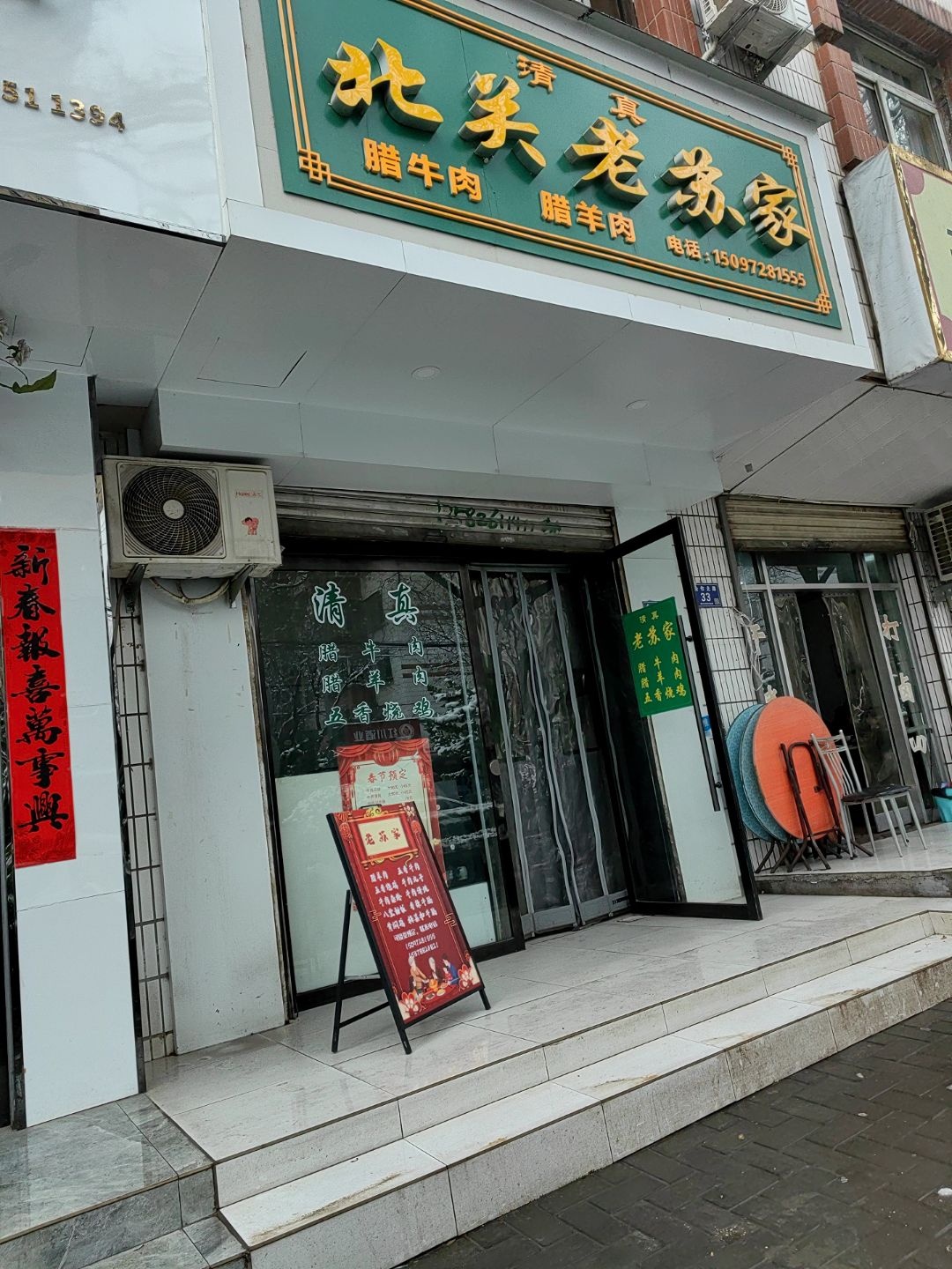 清真北关老苏家