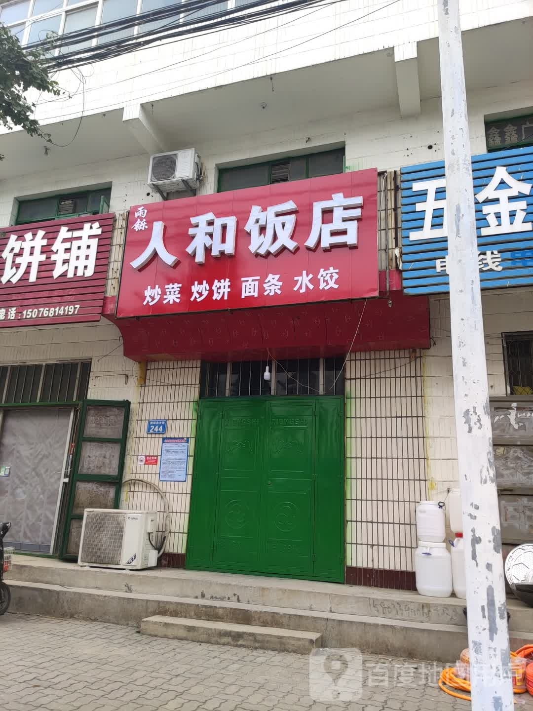 雨铄人和酒店(新华北大街店)