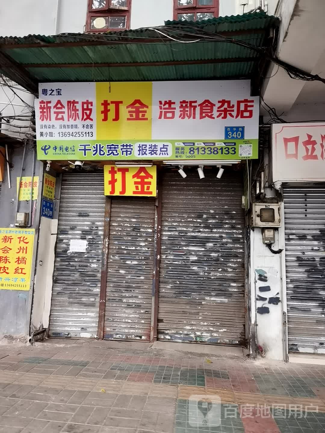 浩新食杂店