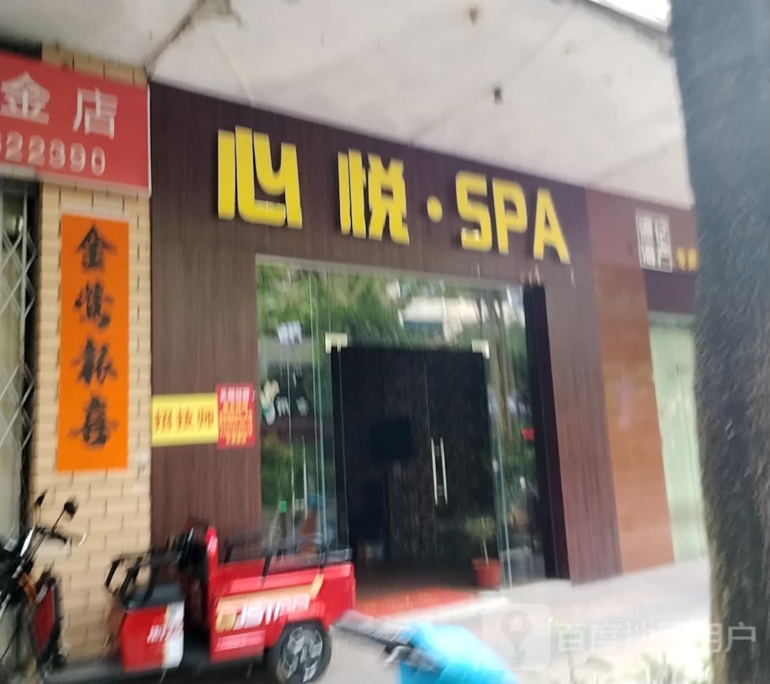 心悦·SPA