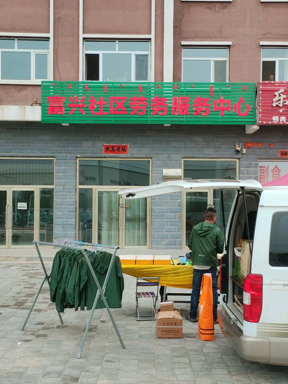 富兴社区卫生服务站