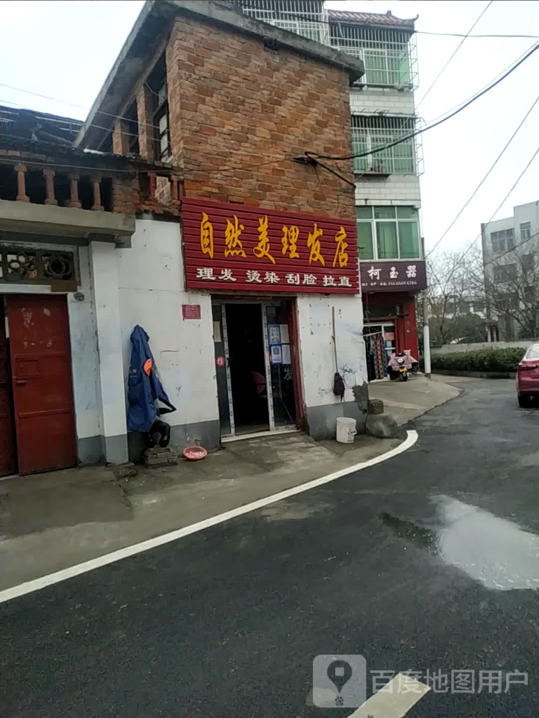 自然美理发店