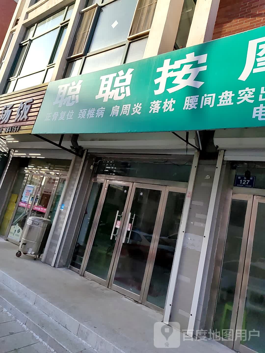 聪聪按摩店