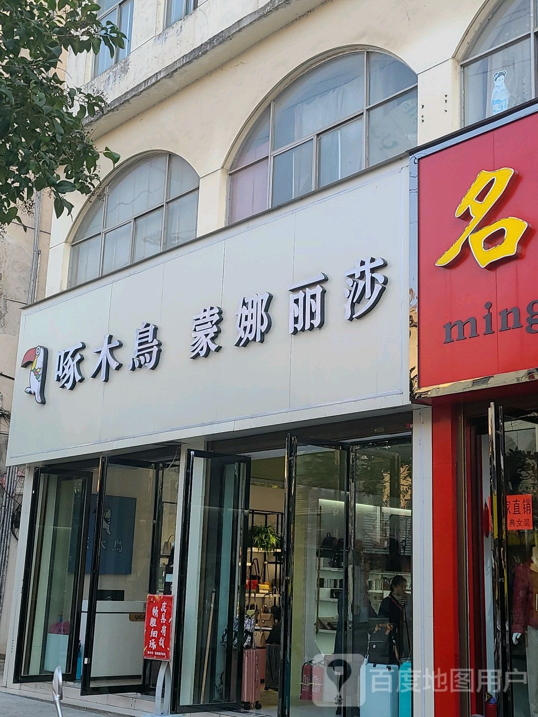 罗山县啄木鸟(淮南路店)