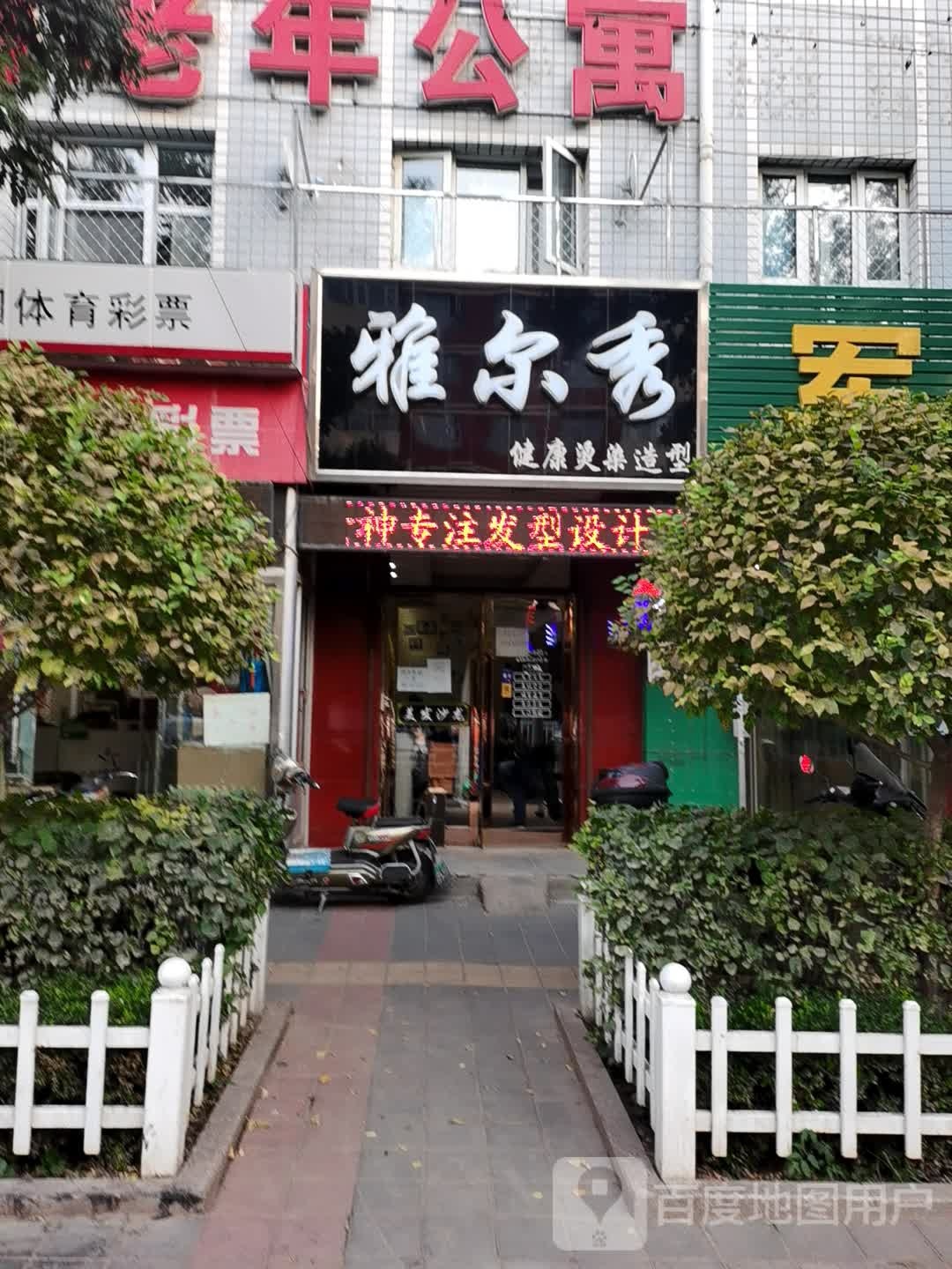 雅尔秀健康染烫造型