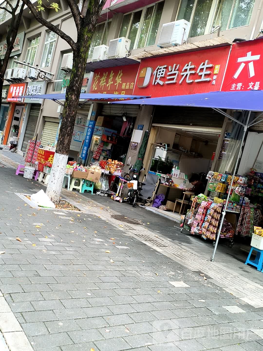 花样年华华精品店