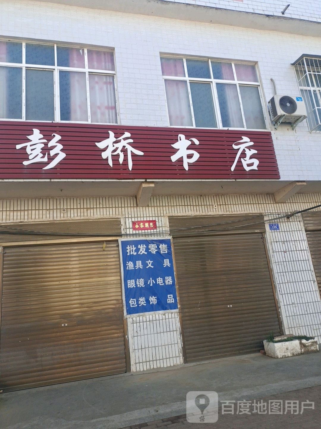 邓州市彭桥镇彭桥书店