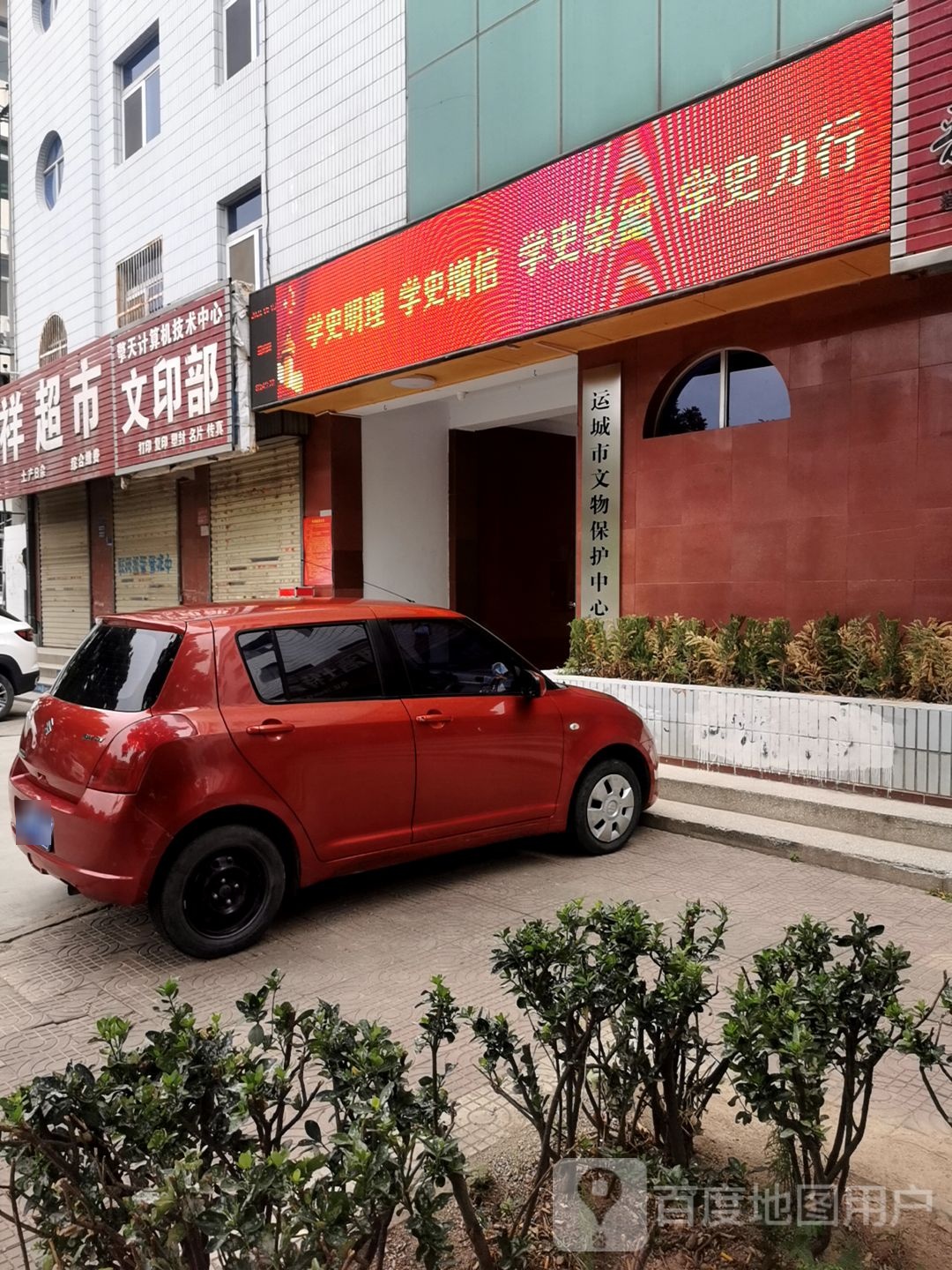 运城市文物保护中心