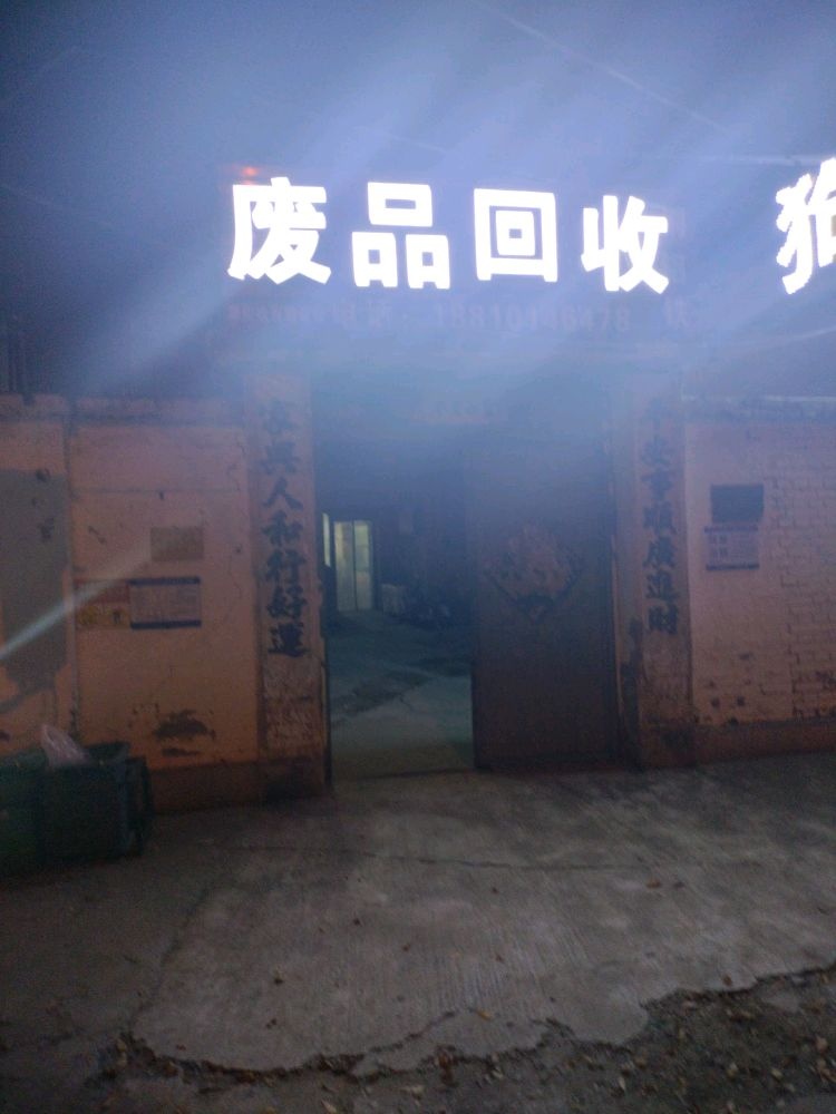 废品回收
