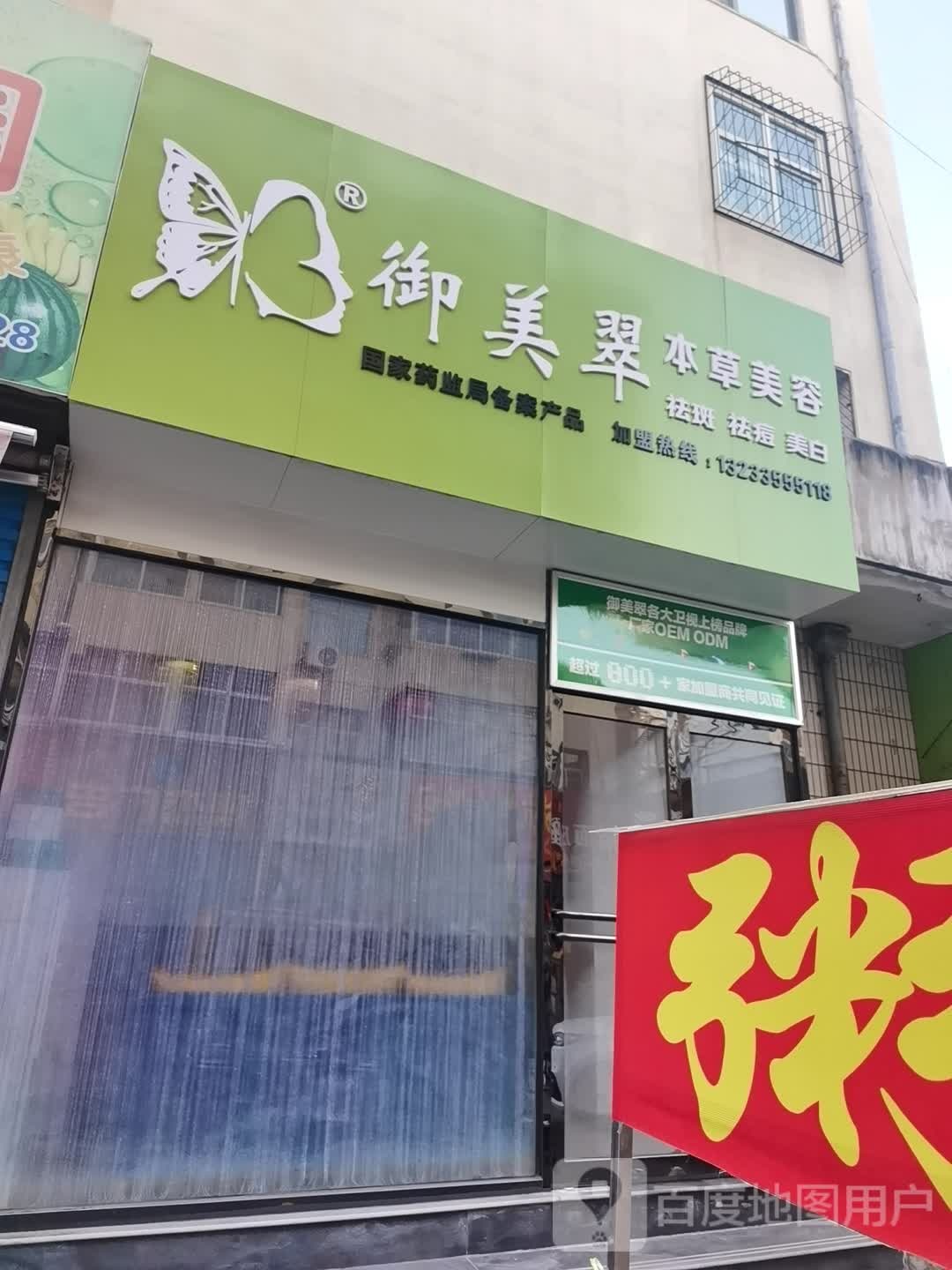御美翠本草美容