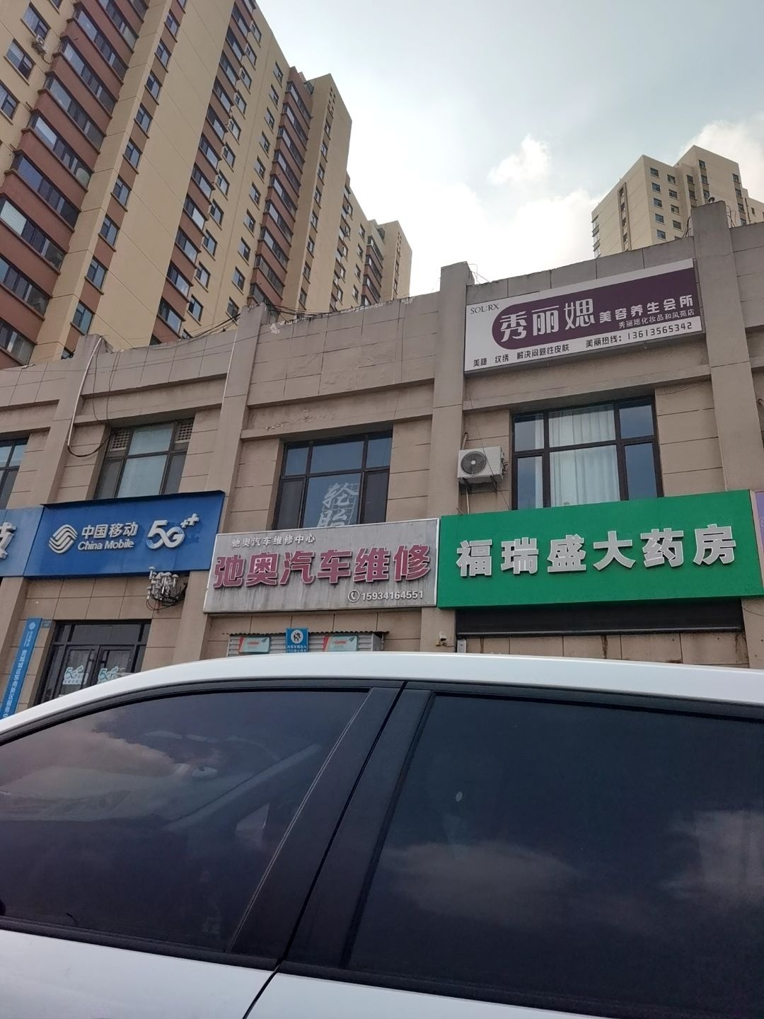 秀丽媤美容养生会所