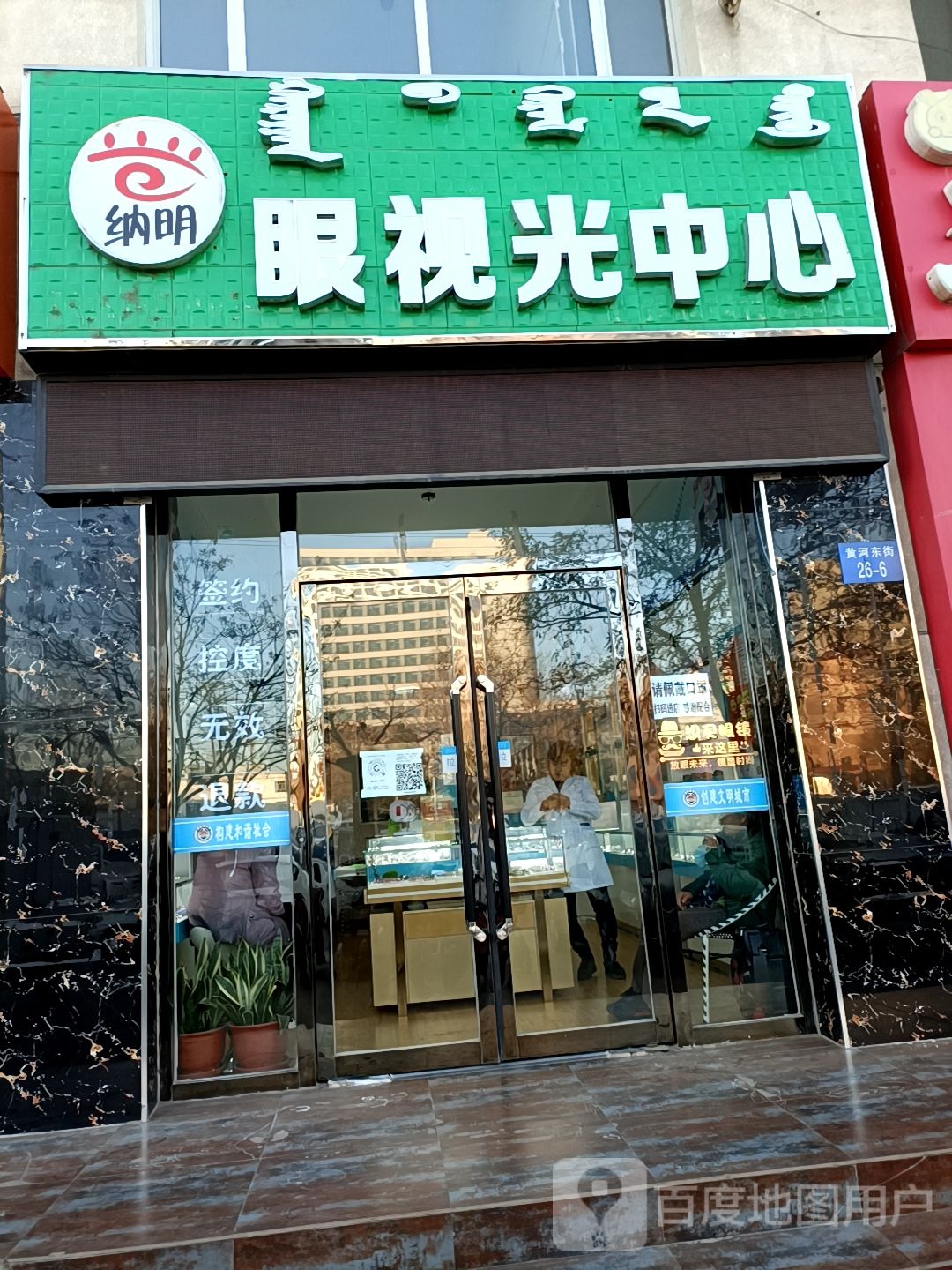 纳明眼视光中心