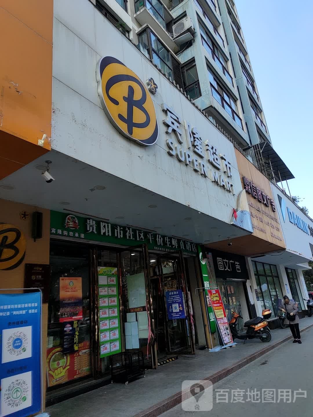 贵阳市社区平价生先直销店