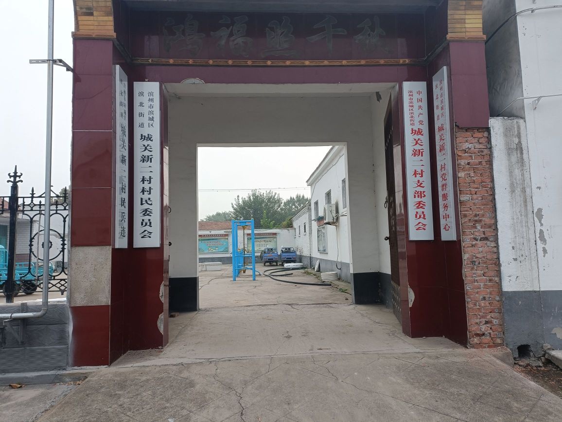 滨州市滨城区滨北街道城关新二村党群服务中心