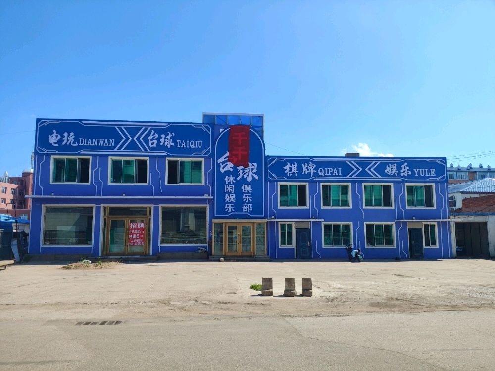 千千台球娱乐俱乐部