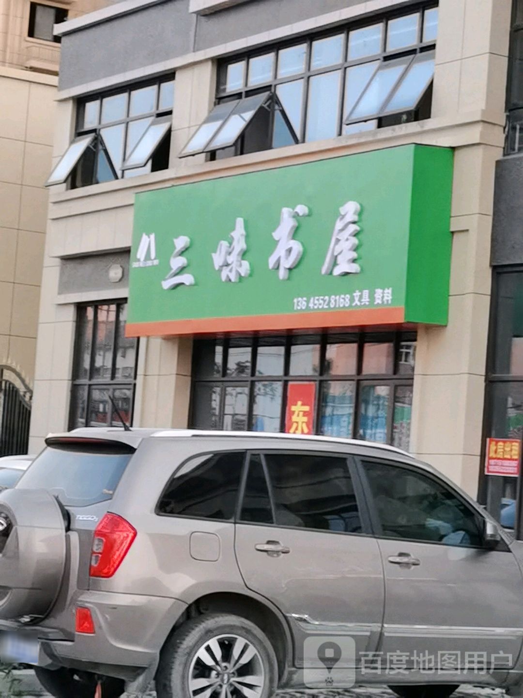 三味书屋(立新路店)