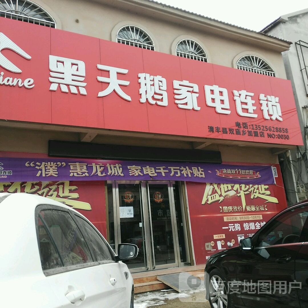 黑天鹅家电连锁(X015店)