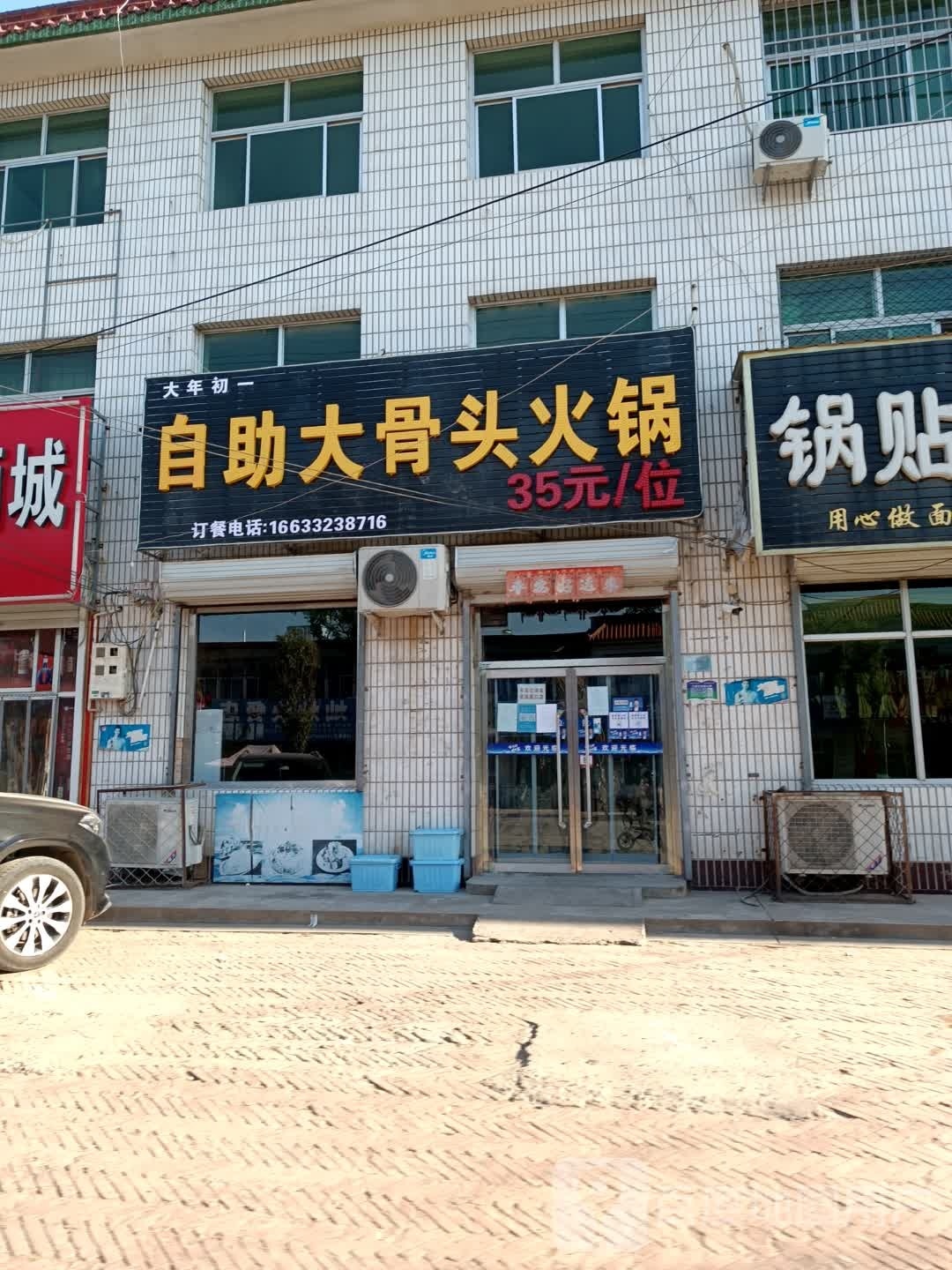 大年初一自助餐骨头火锅